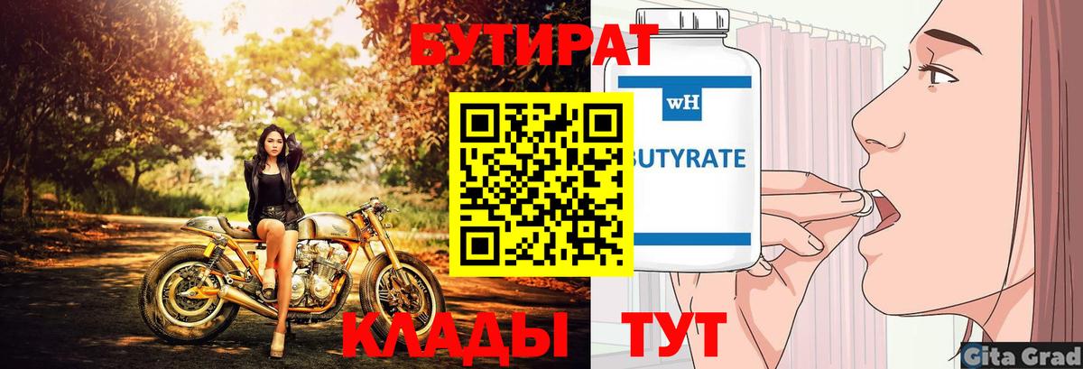 Бутират 1.4BDO Отрадное